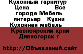 Кухонный гарнитур › Цена ­ 50 000 - Все города Мебель, интерьер » Кухни. Кухонная мебель   . Красноярский край,Дивногорск г.